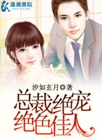 总裁绝宠绝色佳人 封面