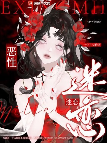 恶性迷恋 封面