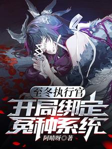 至冬执行官,开局绑定冤种系统 封面