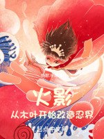 从木叶开始改造忍界 封面