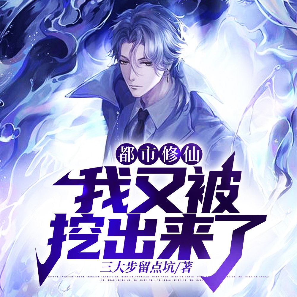 我一无敌老祖,你挖我出来搞笑? 封面
