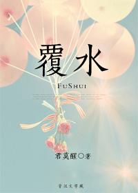 覆水 封面