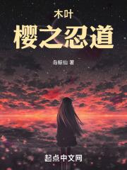 木叶:樱之忍道 封面