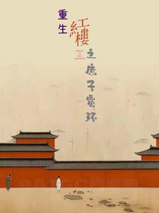 重生红楼之庶子贾环 封面