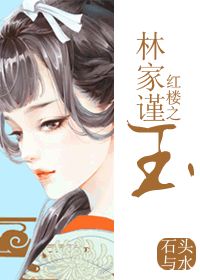 红楼之林家谨玉 封面