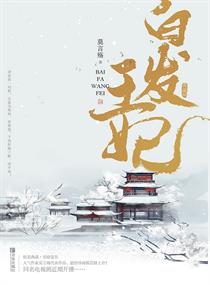 白发皇妃 封面