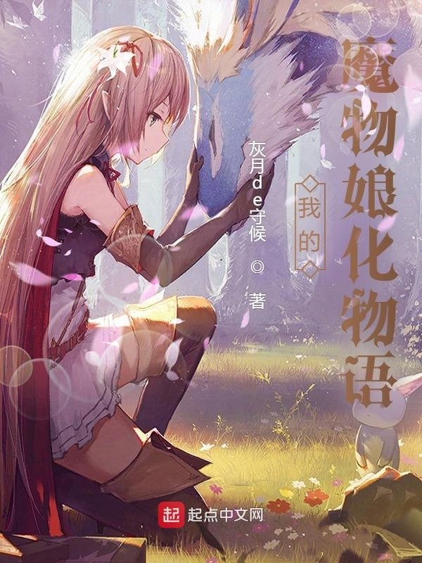 我的魔物娘化物语 封面