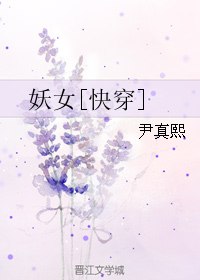 妖女[快穿] 封面