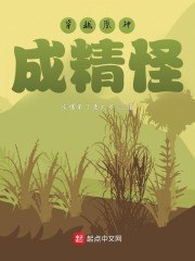 穿越原神成小草修炼成仙 封面