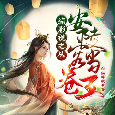 综影视：从安陵容开始杀疯了 封面
