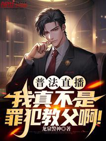 普法直播：我真不是罪犯教父啊！ 封面