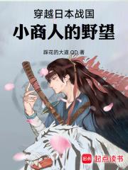穿越日本战国：小商人的野望 封面