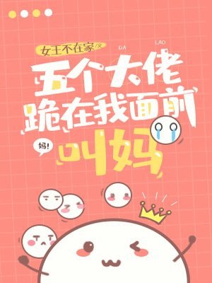 五个大佬跪在我面前叫妈 封面