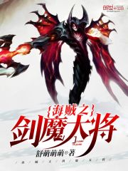 海贼之剑魔大将 封面