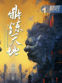 鼎炼天地 封面