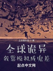 全球诡异，我靠模拟成鬼差 封面