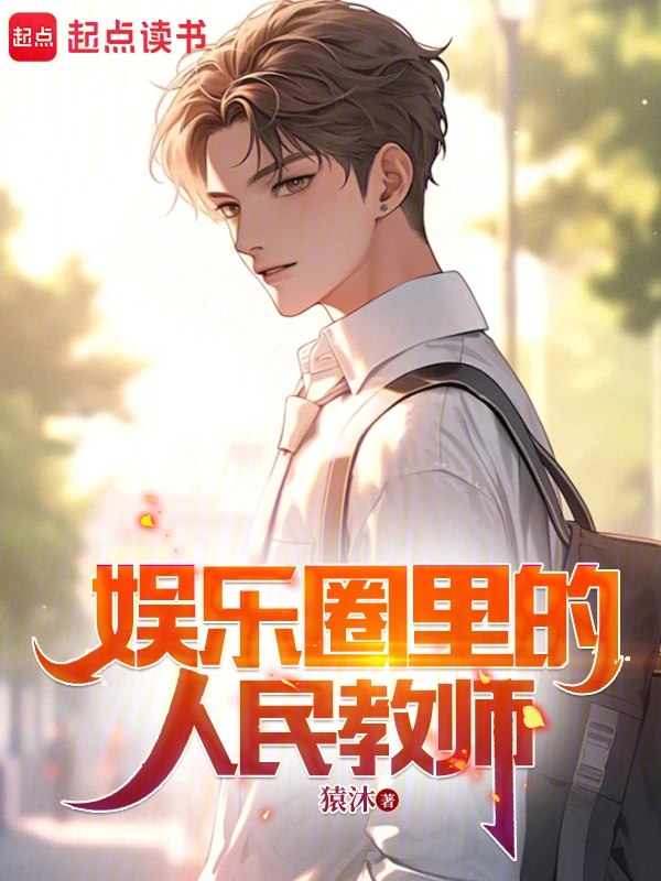 娱乐圈里的人民教师 封面
