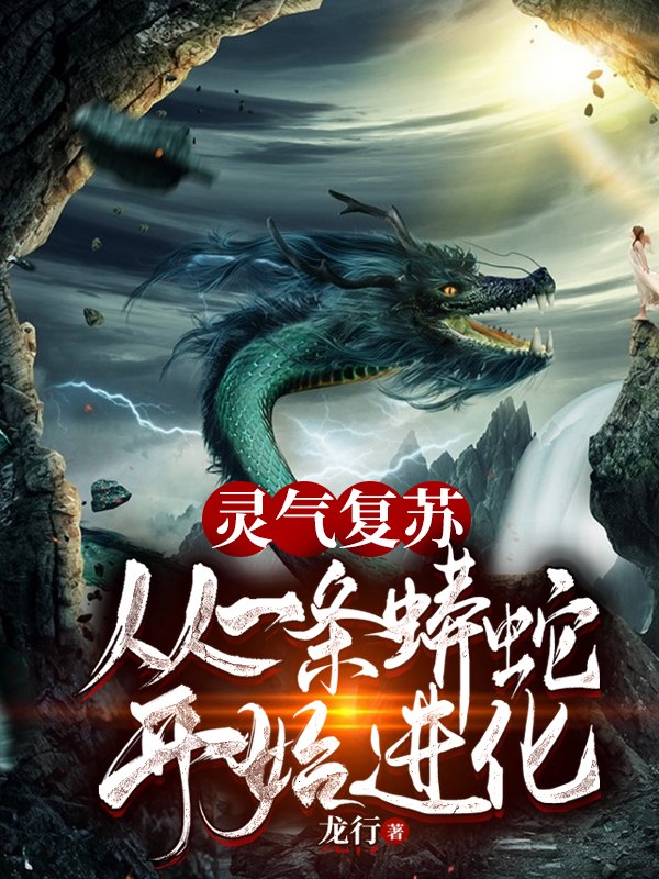 灵气复苏：从一条蟒蛇开始进化 封面
