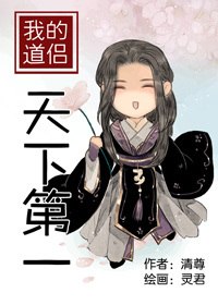 我的道侣天下第一 封面