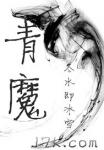 青魔 封面