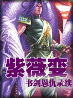 紫薇变(书剑恩仇录续) 封面