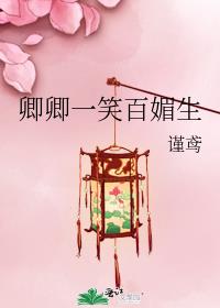 卿卿一笑百媚生 封面