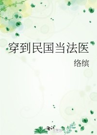 穿到民国当法医 封面