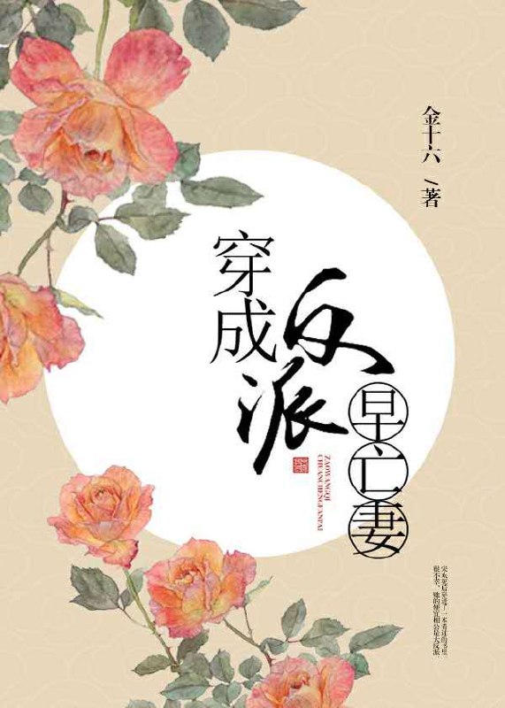 穿成反派早亡妻 封面