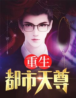 重生都市天尊 封面