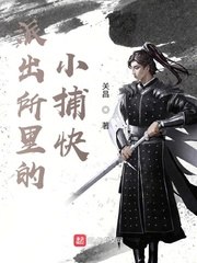 派出所里的小捕快 封面
