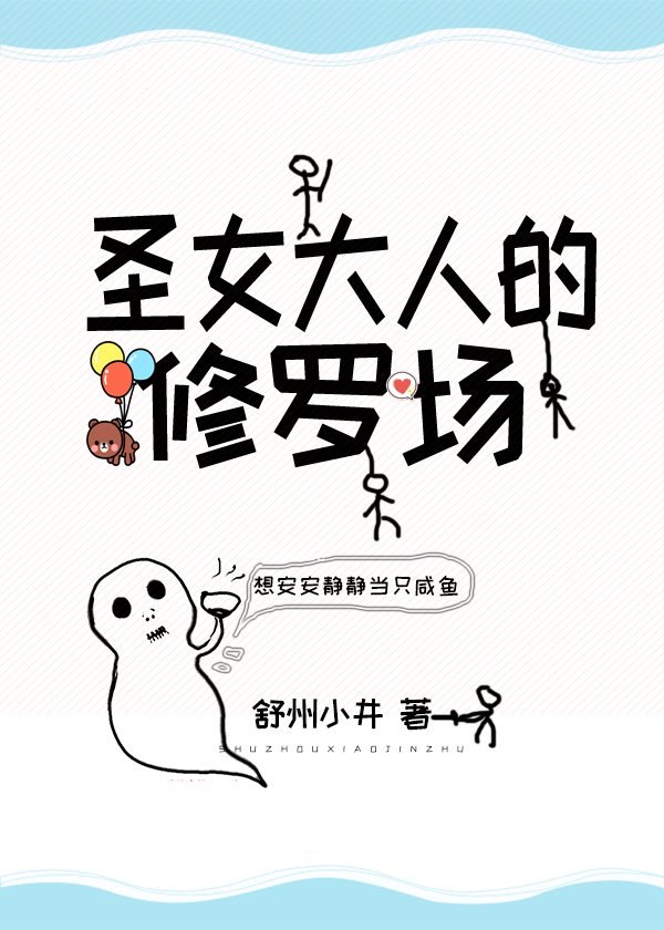 圣女大人的修罗场 封面