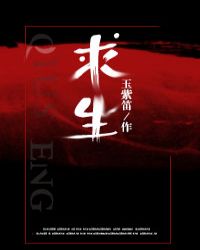 求生 封面
