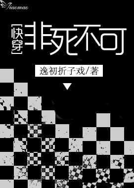 非死不可[快穿] 封面
