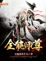 全能师尊 封面