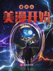 诸天从美漫开始 封面