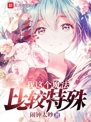 我这个魔法比较特殊 封面