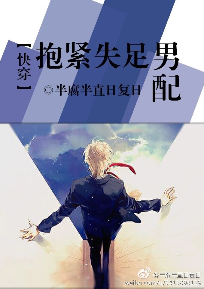(快穿)抱紧失足男配 封面