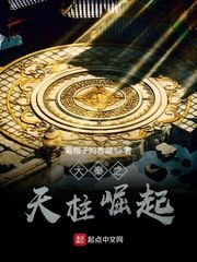大秦之天柱崛起 封面
