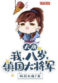 大唐:我,八岁,镇国大将军 封面