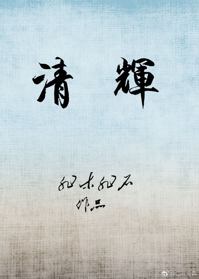 清辉 封面