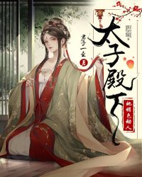 太子殿下她媚色动人 封面