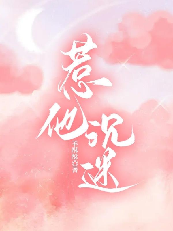 惹他沉迷 封面