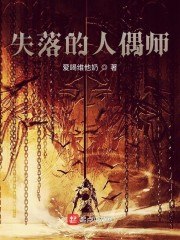 失落的人偶师 封面