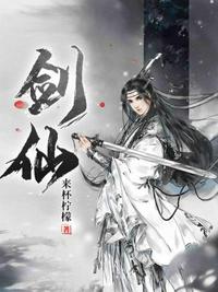 剑仙 封面
