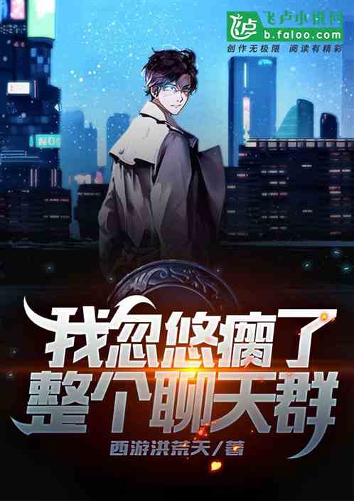 我忽悠瘸了整个聊天群 封面