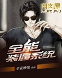 全能装逼系统 封面