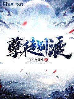 孽徒别浪 封面