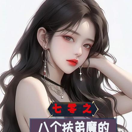 七零之八个扶弟魔的弟弟重生了 封面