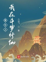 重生之我在斗罗修仙 封面
