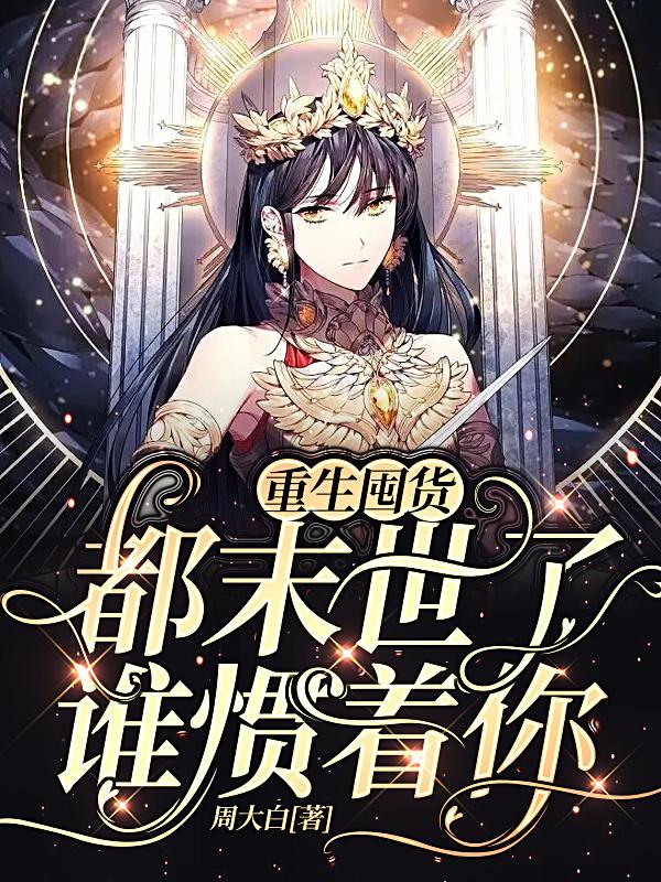 末世重生：大佬从百万囤货开始 封面